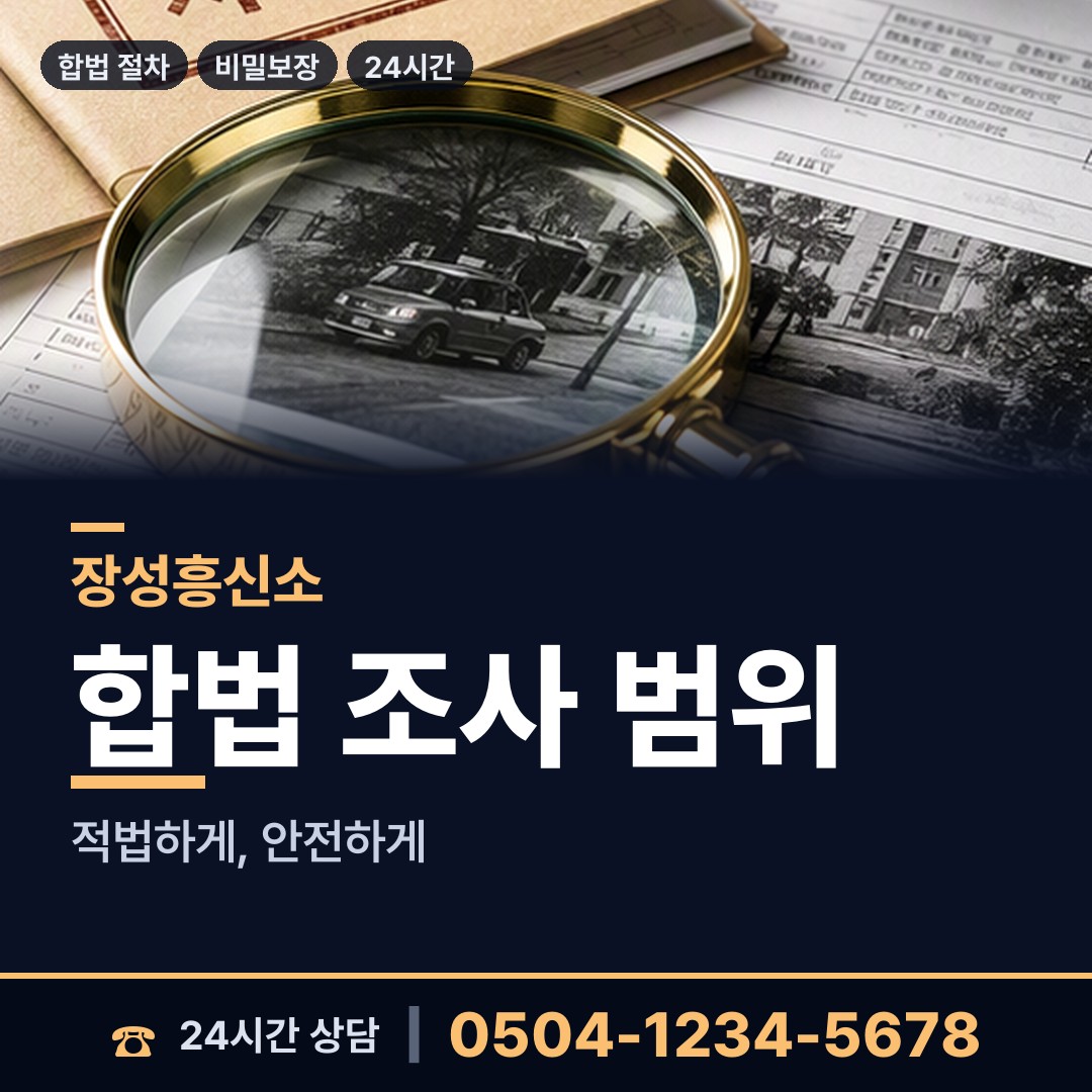 장성 서삼면 불륜조사 상담 안내
