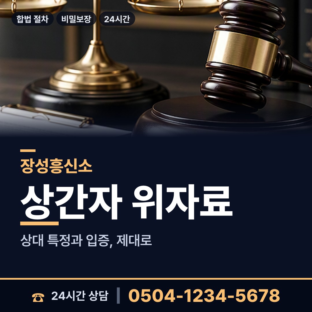 장성 서삼면 이혼귀책사유 상담 안내